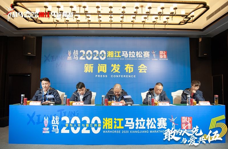 戰(zhàn)馬2020湘江馬拉松賽新聞發(fā)布會(huì)順利召開(kāi)，賽事信息發(fā)布！